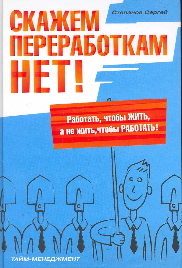Книга Скажем переработкам НЕТ! (Сергей Степанов) — 1