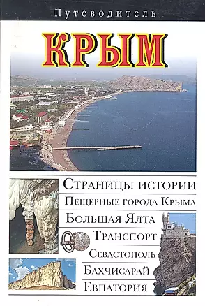 Крым: Путеводитель — 2290075 — 1