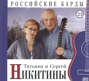 Российские барды. Том 25. Татьяна и Сергей Никитины (+CD)