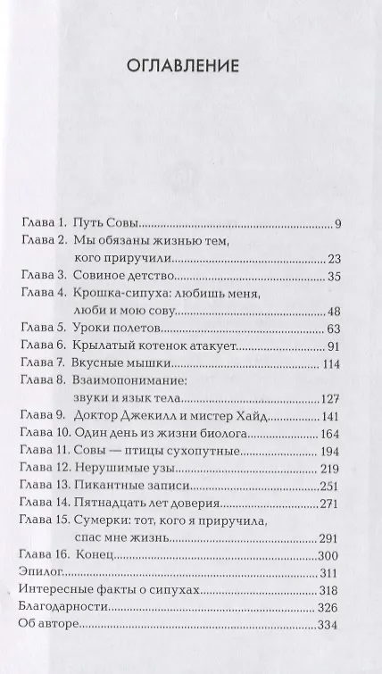 Книга Сова по имени Уэсли. История любви совы и человека (Стэйси О'Брайен) — 2