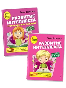 Развитие интеллекта: для детей 5-6 лет (Пособие + Рабочая тетрадь) (комплект из 2 книг)
