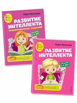 Развитие интеллекта: для детей 5-6 лет (Пособие + Рабочая тетрадь) (комплект из 2 книг) — 2900618 — 1