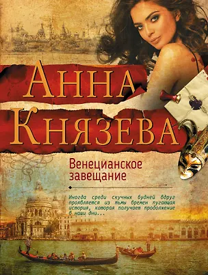 Книга Венецианское завещание (Анна Князева)