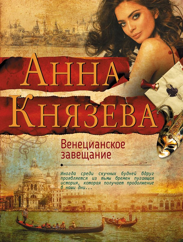 Книга Венецианское завещание (Анна Князева) — 1
