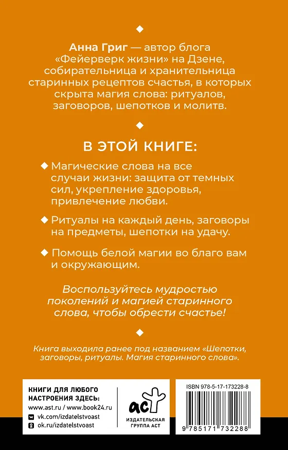 Книга Магия старинного слова. Шепотки, заговоры, ритуалы (Анна Григ) — 2