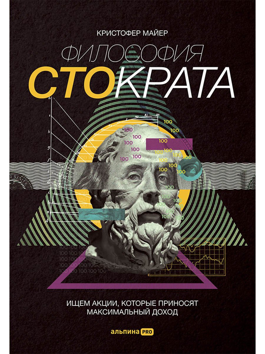 

Философия Стократа. Ищем акции, которые приносят максимальный доход