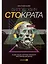 Философия Стократа. Ищем акции, которые приносят максимальный доход — 2953244 — 1