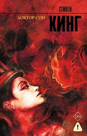 Книга Доктор Сон (Стивен Кинг)