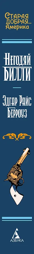 Книга Негодяй Билли (сборник) (Эдгар Берроуз) — 3