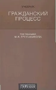Гражданский процесс. Учебник.2-е изд.перераб. и доп.