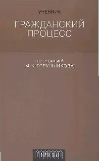 Книга Гражданский процесс. Учебник.2-е изд.перераб. и доп. (Михаил Треушников)