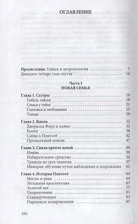 Книга Гейша (Лиза Дэлби) — 2