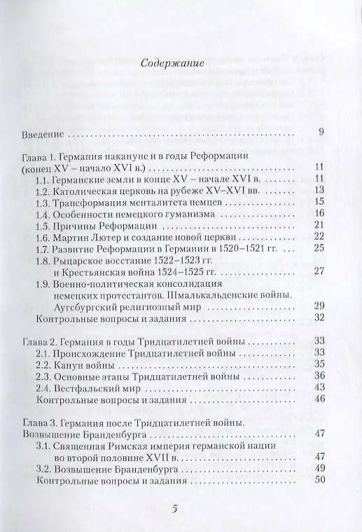 Книга История Германии. Новое время. Учебное пособие () — 2