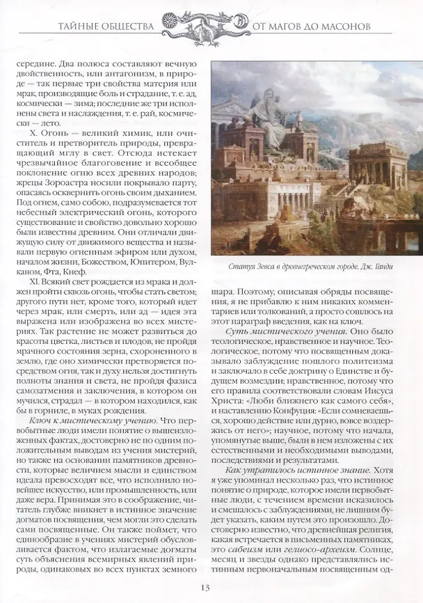 Книга Тайные общества. От магов до масонов (Чарольз Уильям Гекертон) — 4