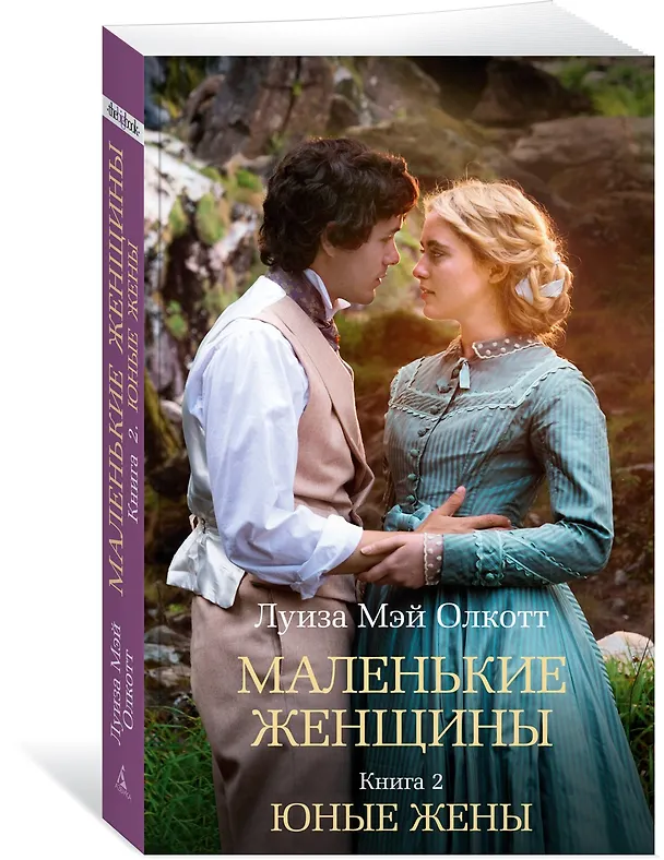 Книга Маленькие женщины. Книга 2. Юные жены (Луиза Мэй Олкотт) — 3