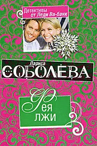 Фея лжи : роман