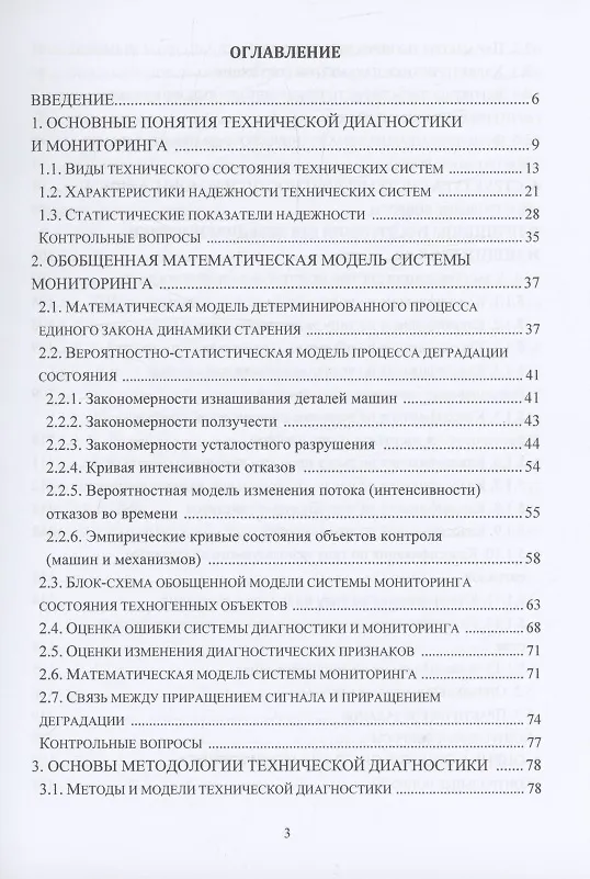 Книга Теория и методы мониторинга и диагностики технических систем (Александр Науменко, Ирина Кудрявцева) — 3