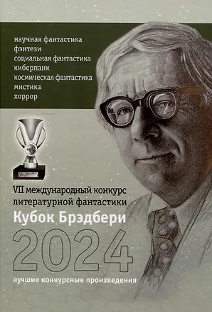 Книга Кубок Брэдбери 2024 (Александра Хоменко, Саша Нефертити, Роман Черный)
