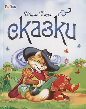 Книга Сказки (Шарль Перро)