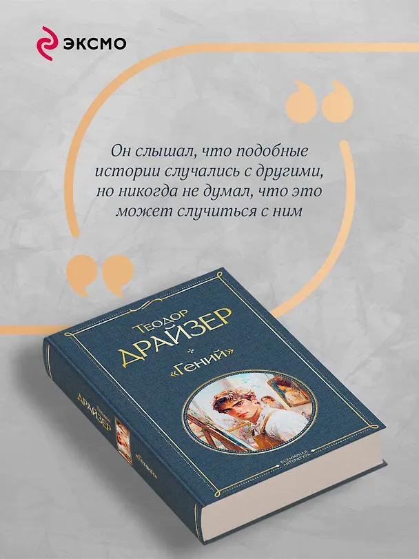 Книга «Гений» (Теодор Драйзер) — 8