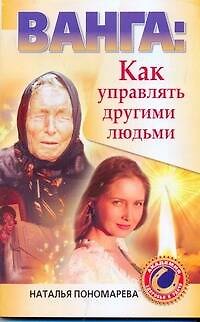 Книга Ванга. Как управлять другими людьми () — 1
