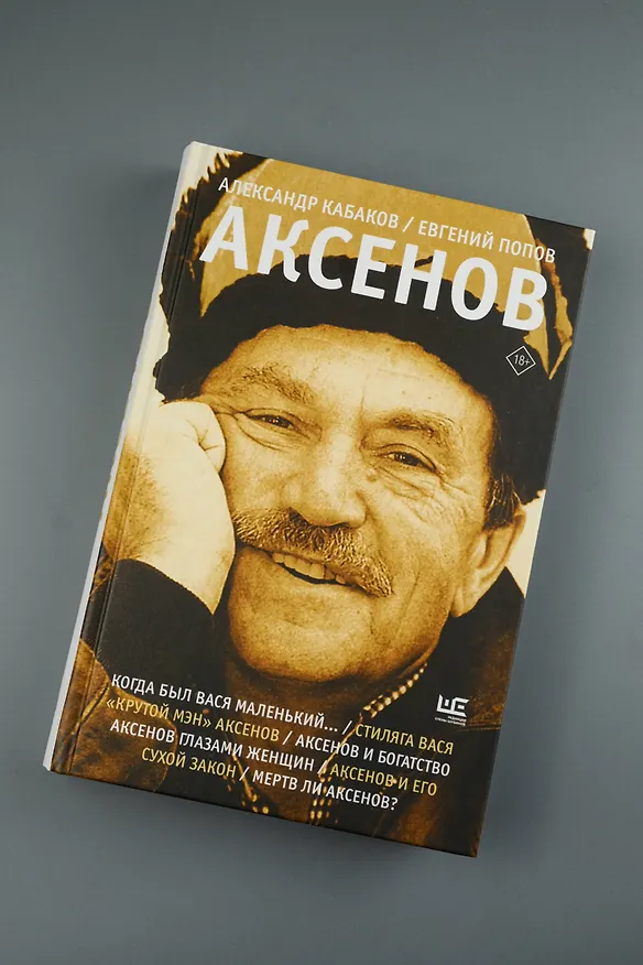 Книга Аксенов (Евгений Попов, Александр Кабаков) — 6