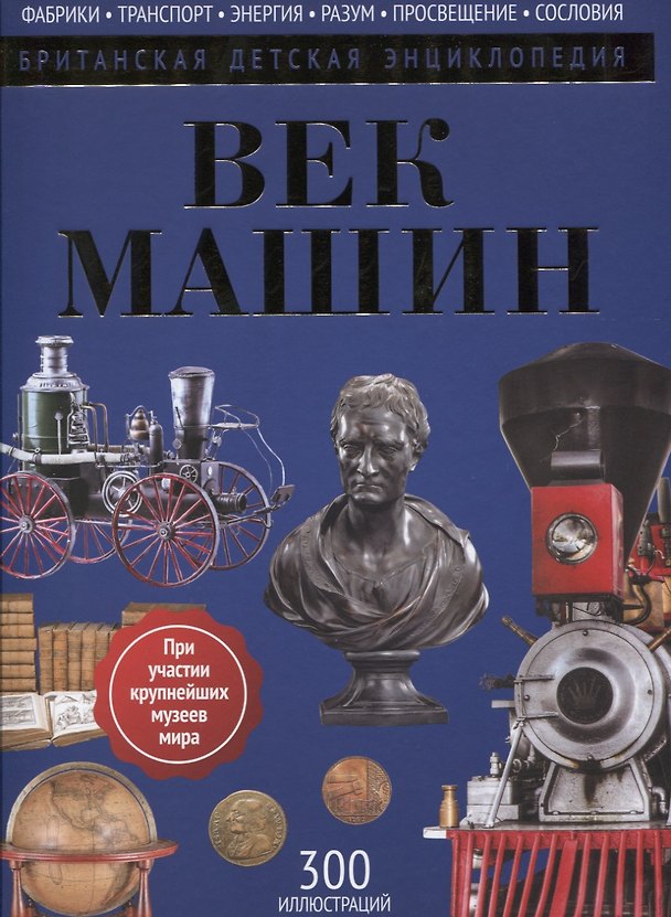 Книга Век машин: энциклопедия (Нил Моррис) — 1