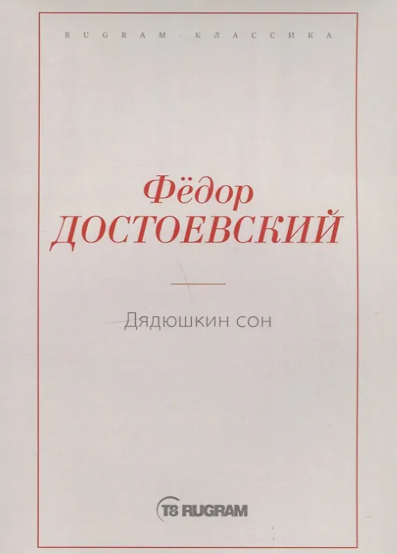 Книга Дядюшкин сон (Федор Достоевский) — 1
