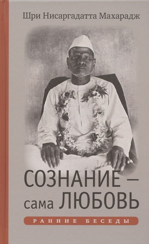 Книга Сознание - сама Любовь. Ранние беседы (Шри Нисаргадатта Махарадж) — 1