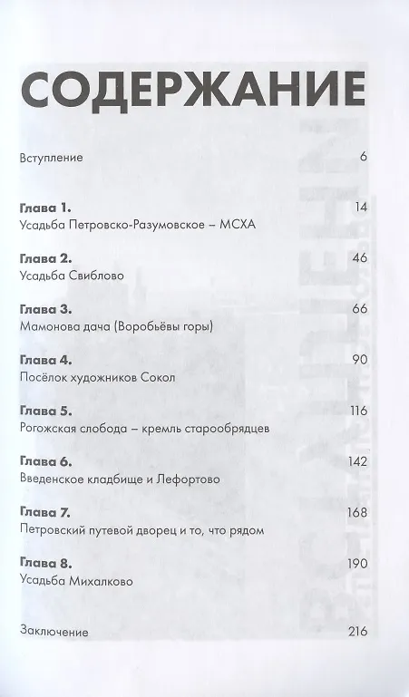 Книга Москва за ТТК. Калитки времени (Андрей Монамс) — 2