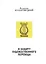 В защиту художественного перевода — 2839147 — 1