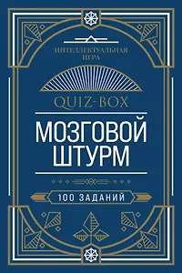 Quiz-Box. Мозговой штурм. 100 заданий