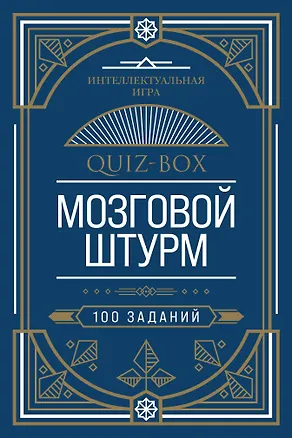 Quiz-Box. Мозговой штурм. 100 заданий 369784
