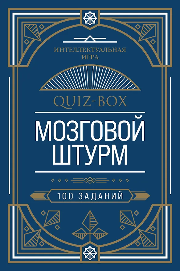 Quiz-Box. Мозговой штурм. 100 заданий 369784 — 1