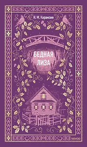 Бедная Лиза. Вечные истории