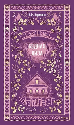 Книга Бедная Лиза. Вечные истории (Николай Карамзин)