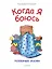 Когда я боюсь. Полезные сказки — 2658407 — 1