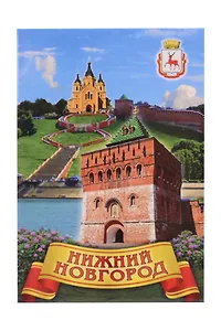 Магнит плоский Коллаж,Дмитриевская башня (металл) (Нижний Новгород) (02-76K10)