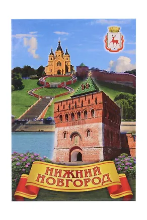 Магнит плоский Коллаж,Дмитриевская башня (металл) (Нижний Новгород) (02-76K10) 3133960
