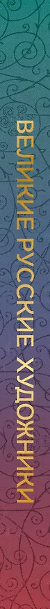 Книга Великие русские художники (Владимир Баженов) — 4