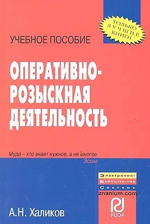 Книга Оперативно-розыскная деятельность: Учебное пособие - (ВПО: Бакалавриат) /Халиков А.Н. (Аслям Халиков)