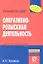 Оперативно-розыскная деятельность: Учебное пособие - (ВПО: Бакалавриат) /Халиков А.Н. — 2327323 — 1