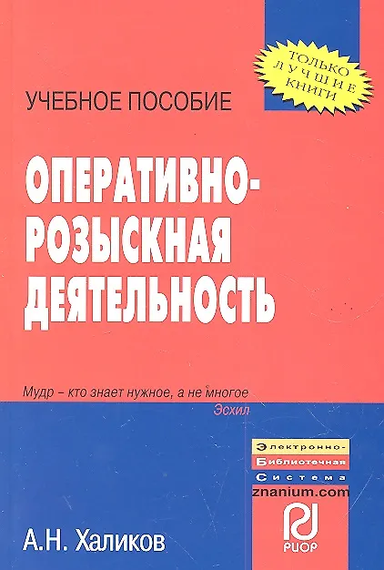 Книга Оперативно-розыскная деятельность: Учебное пособие - (ВПО: Бакалавриат) /Халиков А.Н. (Аслям Халиков) — 1