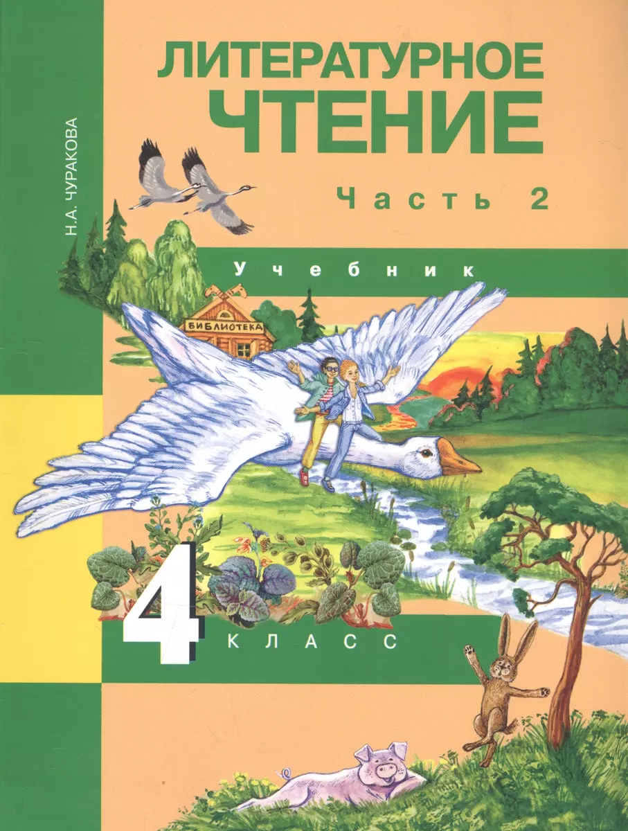 Литературное чтение. 4 класс. Учебник. В двух частях. Часть 2 (Наталия  Чуракова) - купить книгу с доставкой в интернет-магазине «Читай-город».  ISBN: 978-5-49-402459-6