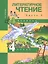 Литературное чтение. 4 класс. Учебник. В двух частях. Часть 2 — 2814077 — 1