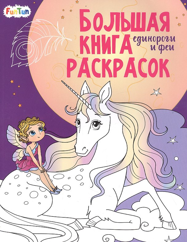 Книга Большая книга раскрасок. Единороги и феи () — 1
