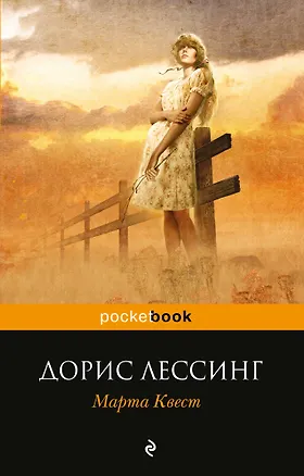 Книга Марта Квест : роман (Дорис Лессинг)