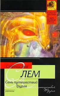 Книга Семь путешествий Трурля (Станислав Лем)