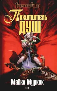 Похититель душ