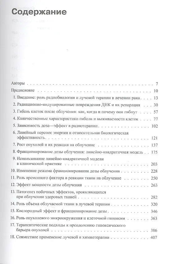 Книга Основы клинической радиобиологии (Майкл Джойнер) — 2